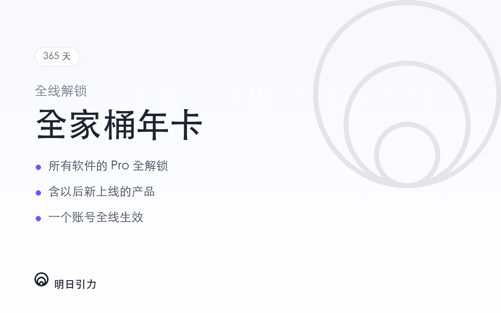 明日引力 · 全家桶年卡