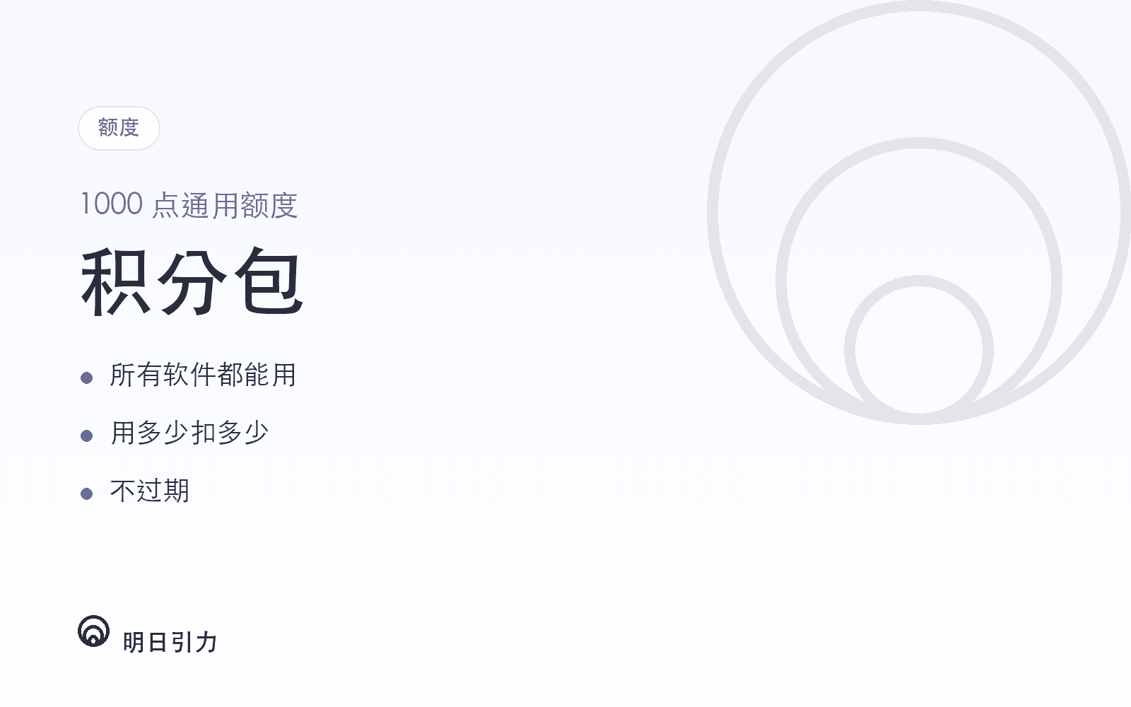 积分包 · 1000 点