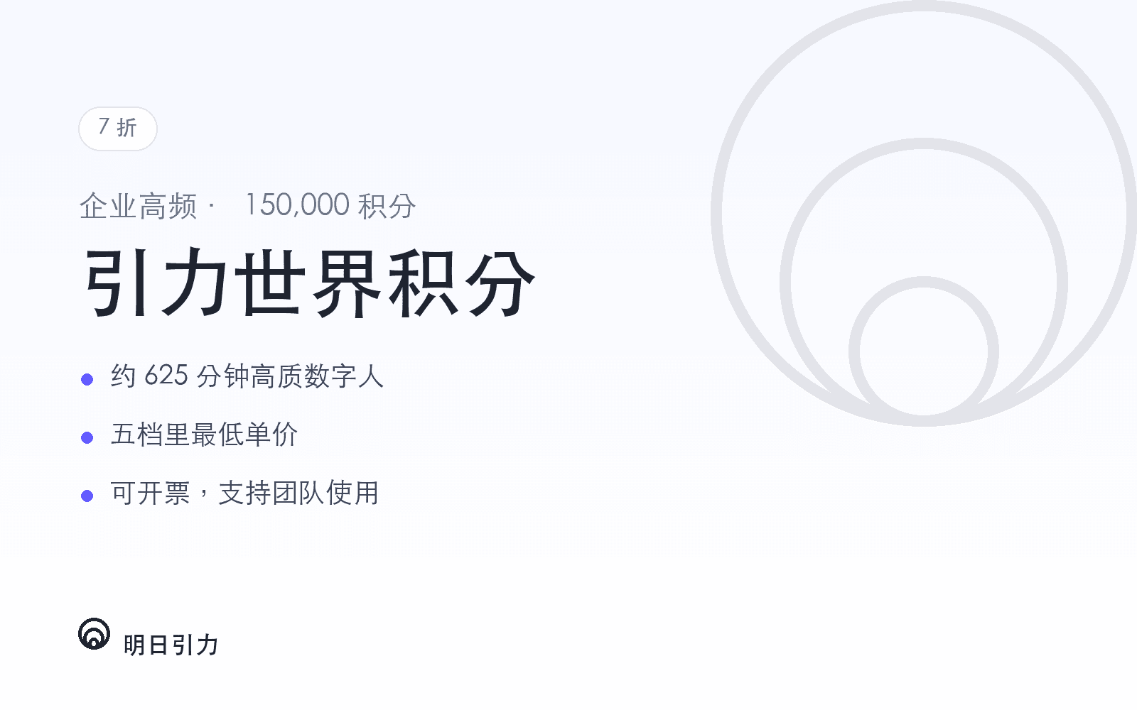 引力世界积分 · 企业高频