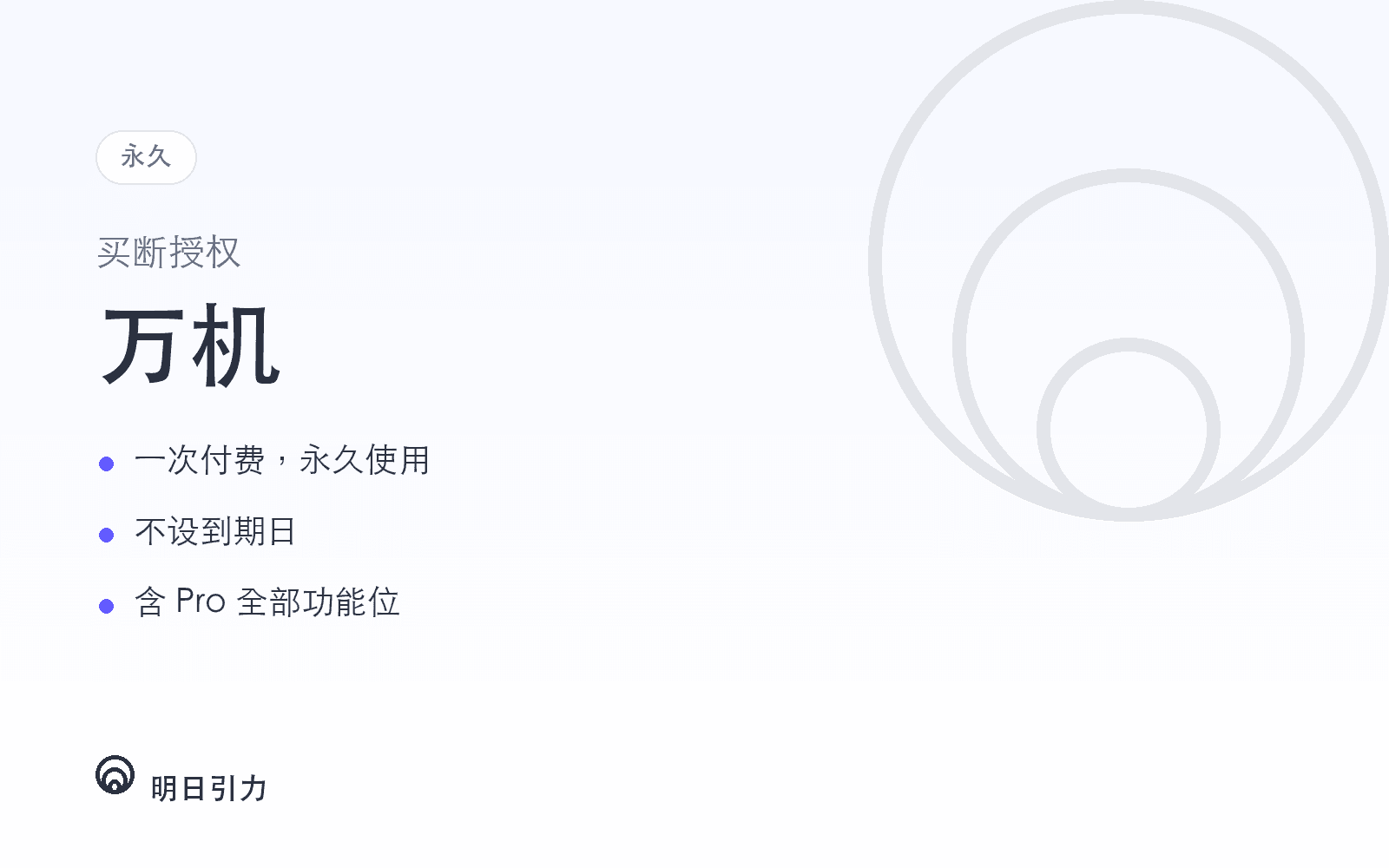 万机 · 买断