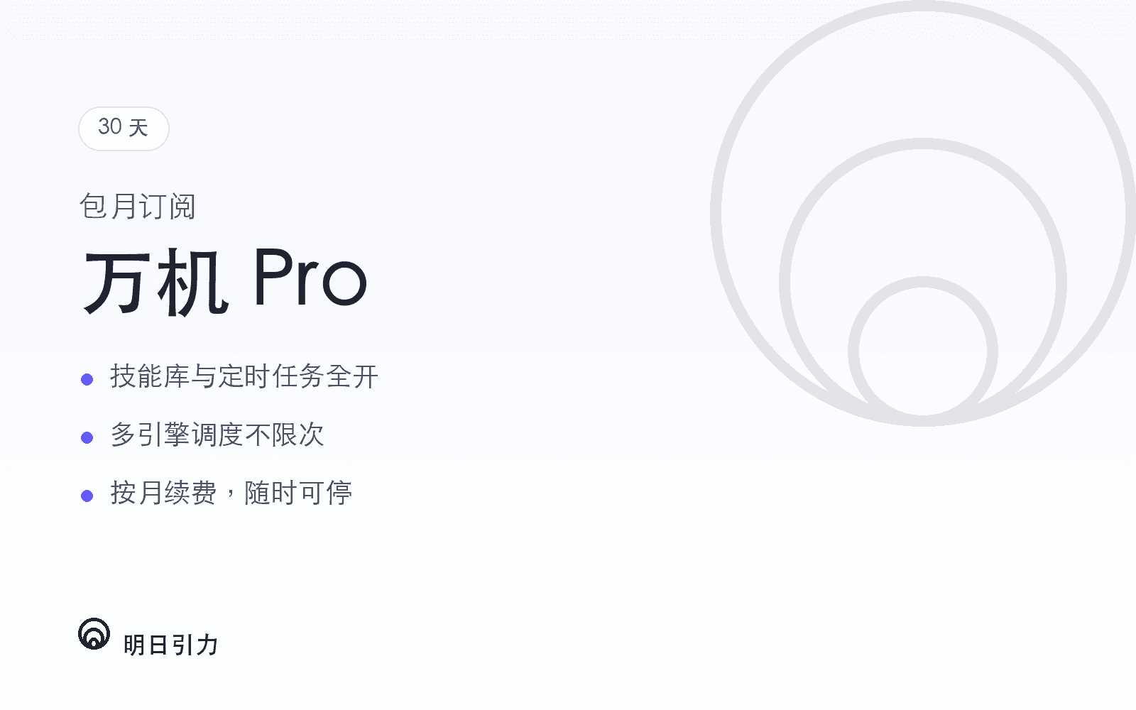 万机 Pro · 包月