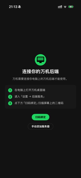 万机 iOS App 绑定引导页:打开桌面端、进入设置后端服务、点扫码绑定三步说明