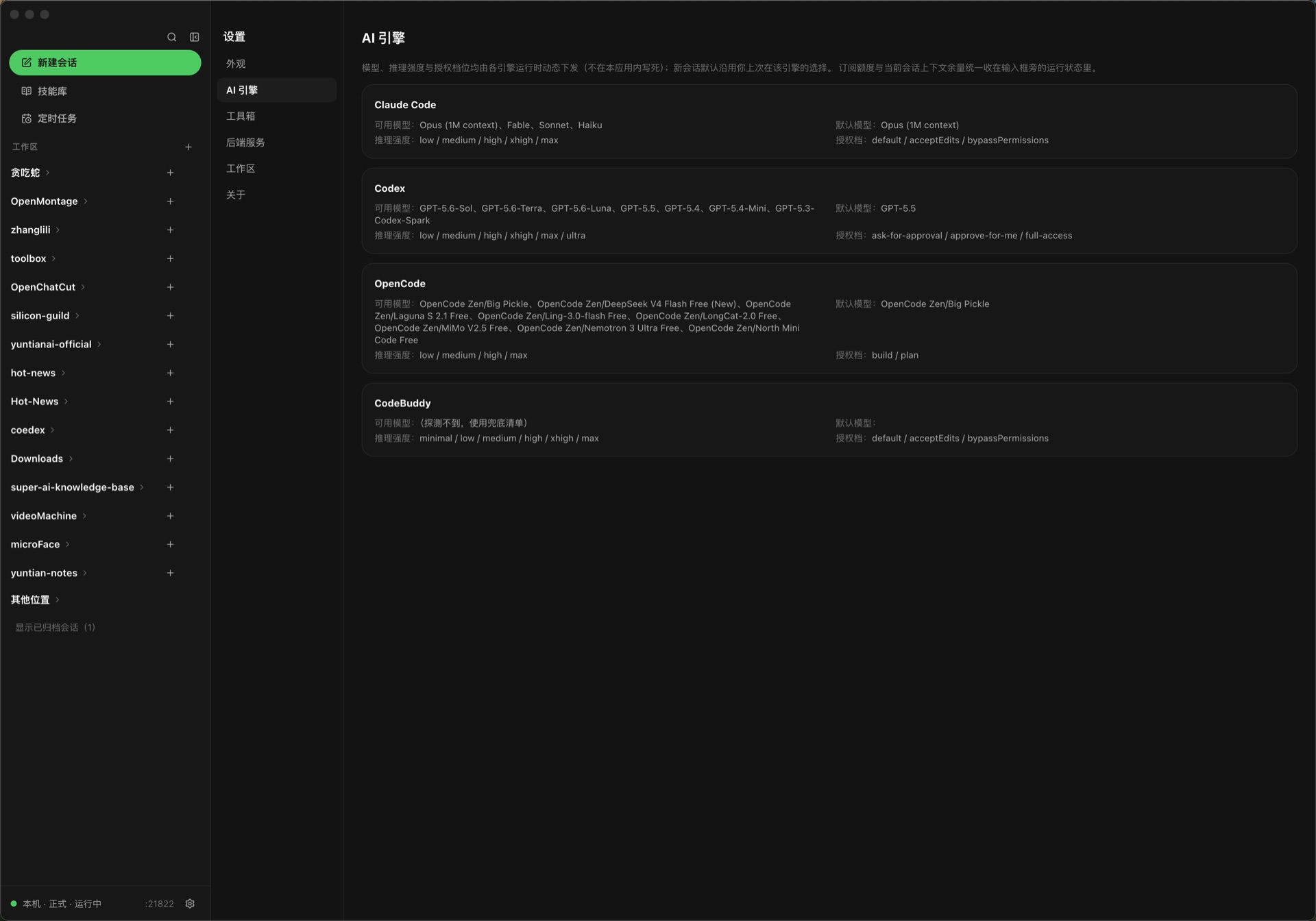 万机 macOS 桌面端 AI 引擎设置页:Claude Code、Codex、OpenCode、CodeBuddy 各自的可用模型、推理强度与授权档